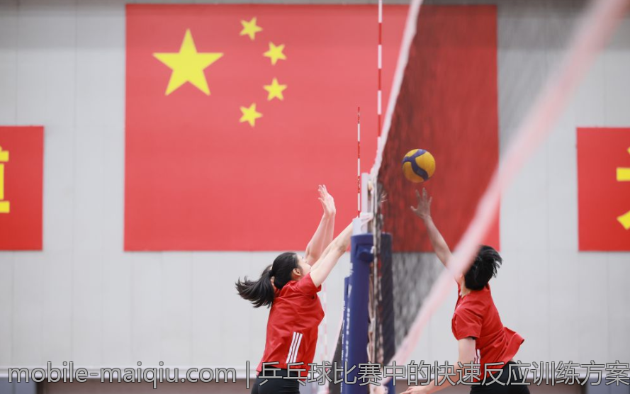 乒乓球比赛中的快速反应训练方案