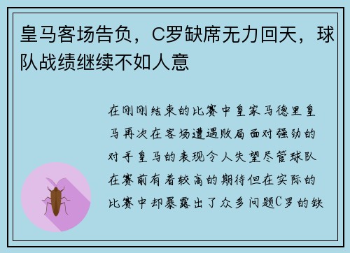 皇马客场告负，C罗缺席无力回天，球队战绩继续不如人意