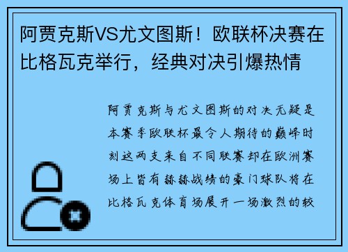 阿贾克斯VS尤文图斯！欧联杯决赛在比格瓦克举行，经典对决引爆热情