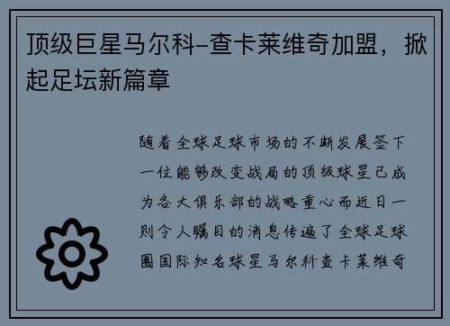 顶级巨星马尔科-查卡莱维奇加盟，掀起足坛新篇章