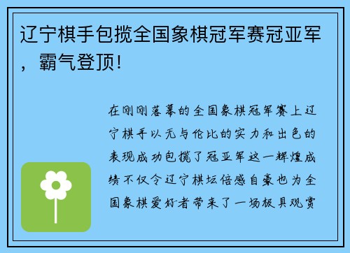 辽宁棋手包揽全国象棋冠军赛冠亚军，霸气登顶！