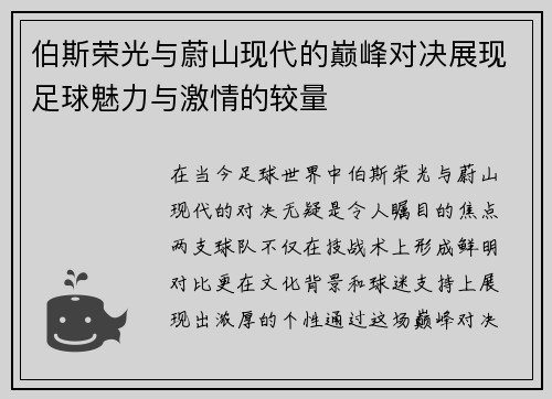 伯斯荣光与蔚山现代的巅峰对决展现足球魅力与激情的较量