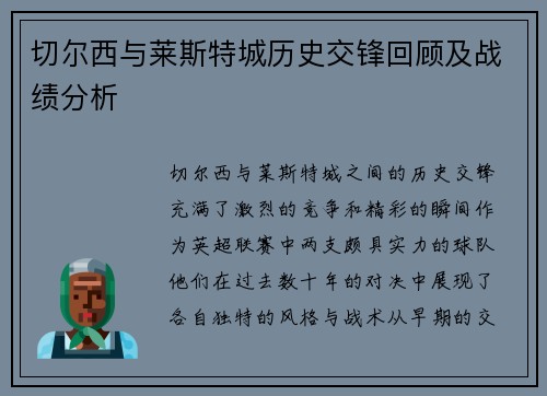 切尔西与莱斯特城历史交锋回顾及战绩分析