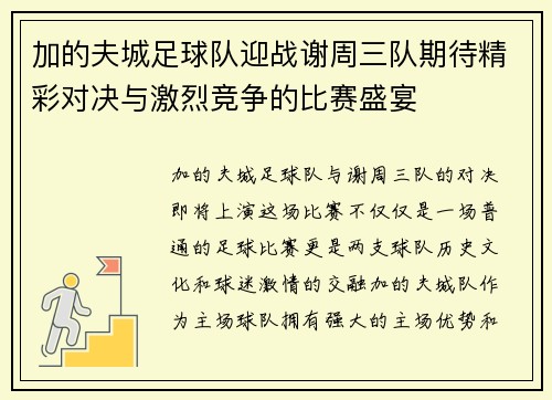 加的夫城足球队迎战谢周三队期待精彩对决与激烈竞争的比赛盛宴