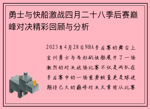 勇士与快船激战四月二十八季后赛巅峰对决精彩回顾与分析