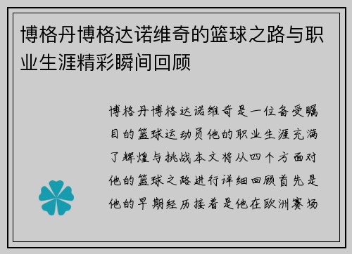 博格丹博格达诺维奇的篮球之路与职业生涯精彩瞬间回顾