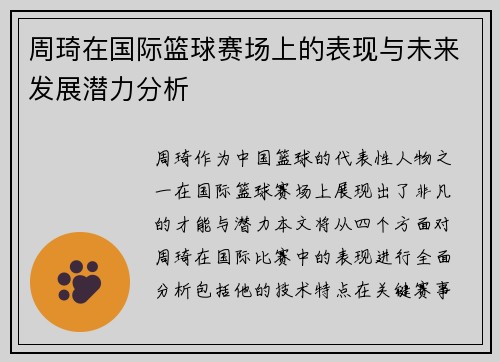 周琦在国际篮球赛场上的表现与未来发展潜力分析