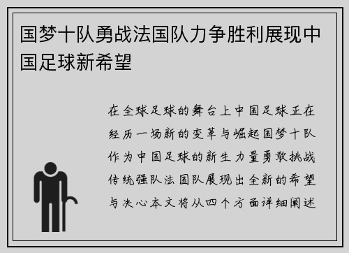 国梦十队勇战法国队力争胜利展现中国足球新希望