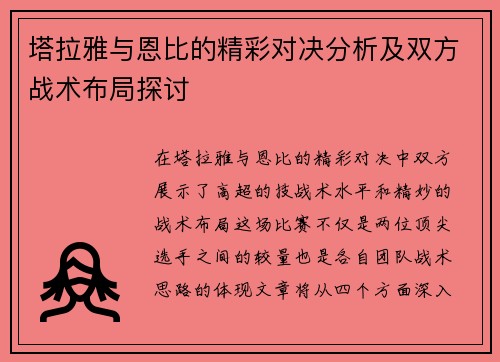 塔拉雅与恩比的精彩对决分析及双方战术布局探讨
