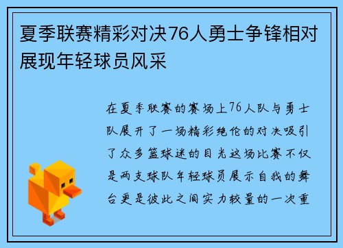 夏季联赛精彩对决76人勇士争锋相对展现年轻球员风采