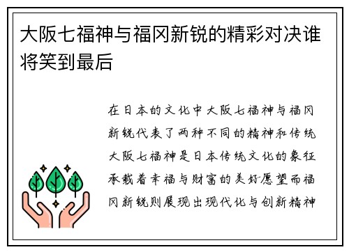 大阪七福神与福冈新锐的精彩对决谁将笑到最后