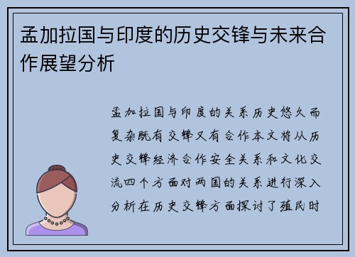 孟加拉国与印度的历史交锋与未来合作展望分析
