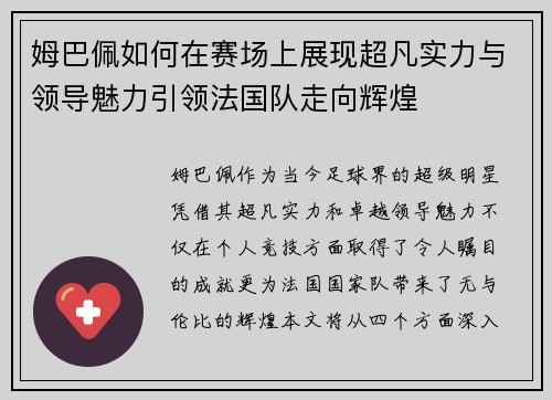 姆巴佩如何在赛场上展现超凡实力与领导魅力引领法国队走向辉煌