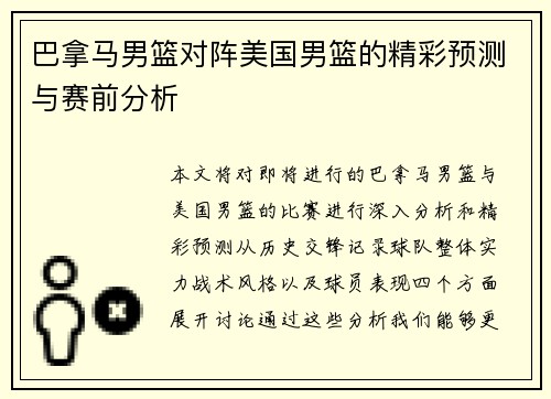 巴拿马男篮对阵美国男篮的精彩预测与赛前分析