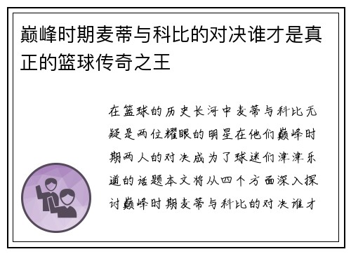 巅峰时期麦蒂与科比的对决谁才是真正的篮球传奇之王