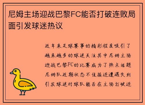 尼姆主场迎战巴黎FC能否打破连败局面引发球迷热议