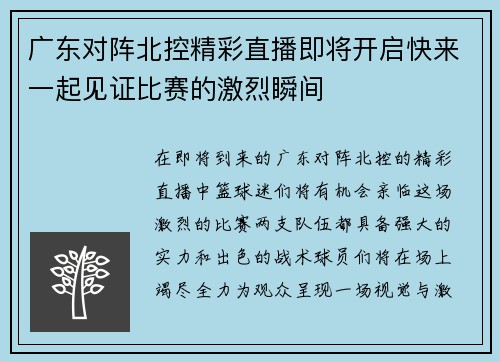 广东对阵北控精彩直播即将开启快来一起见证比赛的激烈瞬间
