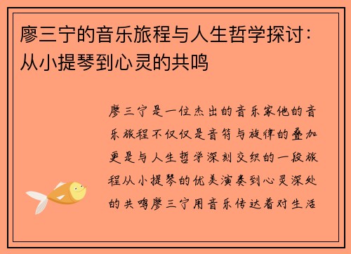 廖三宁的音乐旅程与人生哲学探讨：从小提琴到心灵的共鸣
