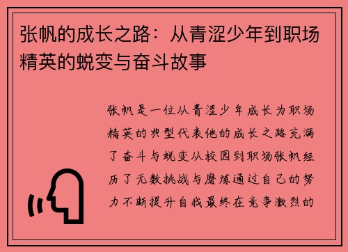 张帆的成长之路：从青涩少年到职场精英的蜕变与奋斗故事