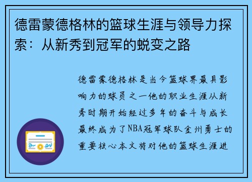 德雷蒙德格林的篮球生涯与领导力探索：从新秀到冠军的蜕变之路