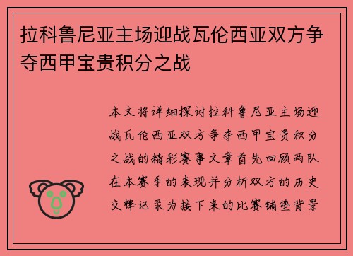 拉科鲁尼亚主场迎战瓦伦西亚双方争夺西甲宝贵积分之战